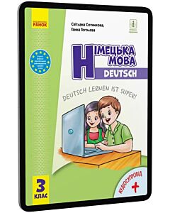Фото - E-book: Німецька мова. 3 клас. Підручник для закладів загальної середньої освіти