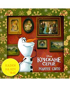 Фото - Казки на ніч. Випуск №63. Крижане серце. Родинне свято