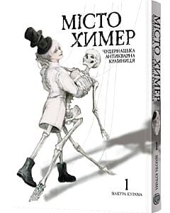 Фото - Місто химер. Чудернацька антикварна крамниця. Том 1