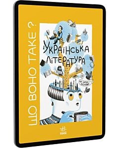 Фото - E-book: Що воно таке? Українська література