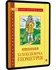 Фото - E-book: Захоплююча геометрія