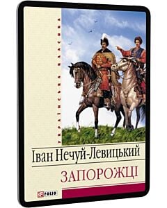 Фото - E-book: Запорожці (Українська класика)