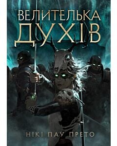 Фото - Велителька духів. Книга 2 (Оселя мертвих)