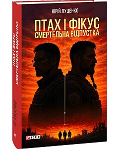 Фото - Птах і Фікус. Смертельна відпустка