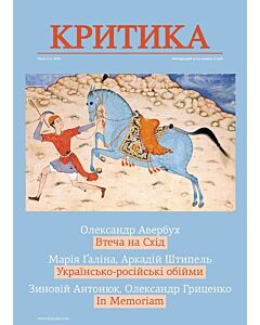 Фото - Часопис «Критика» 2020, №3-4 (269-270)