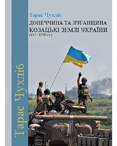Фото - Донеччина та Луганщина – козацькі землі України (XVI - XVIII ст.)