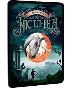 Фото - E-book: Містл-Енд. Книга 4. Напад демонів