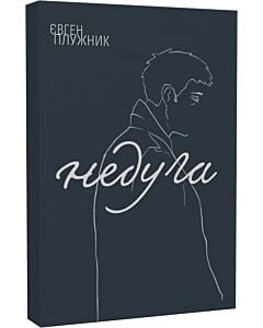 Фото - Недуга (м'яка обкладинка)