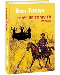 Фото - Тричі не вмирати. Книга 1. Спадок