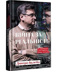 Фото - Війна за реальність. Як перемагати у світі фейків, правд і спільнот