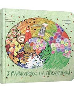 Фото - З равликом на прогулянці