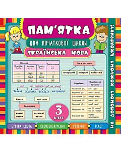 Фото - Пам'ятка для початкової школи. Українська мова. 3 клас