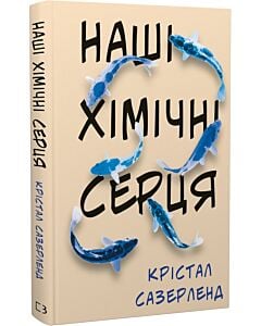 Фото - Наші хімічні серця