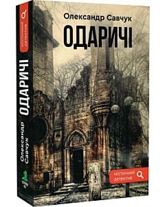 Фото - Одаричі