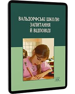 Фото - E-book: Вальдорфські школи: запитання й відповіді