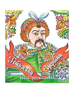 Фото - Гетьмани України. Книга-розмальовка