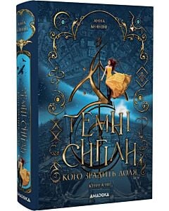 Фото - Темні сигіли. Книга ІІІ. Кого зрадить доля