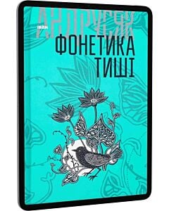 Фото - E-book: Фонетика тиші: вибрані твори у 2-х томах. Том 1