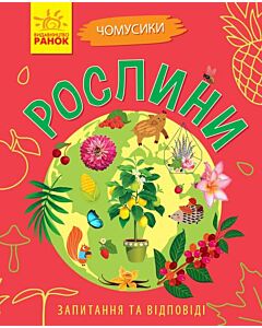 Фото - Чомусики. Рослини