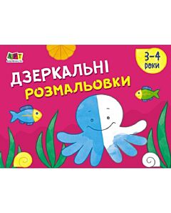 Фото - Малювалка для найменших. Дзеркальні розмальовки № 2