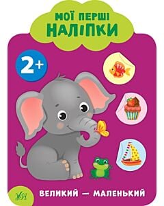 Фото - Мої перші наліпки. Великий — маленький. 2+
