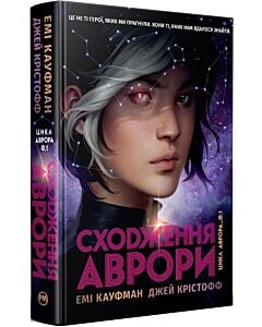 Фото - Аврора. Книжка 1. Сходження Аврори