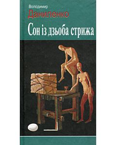 Фото - Сон із дзьоба стрижа
