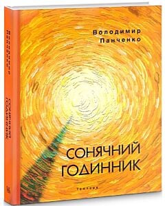 Фото - Сонячний годинник