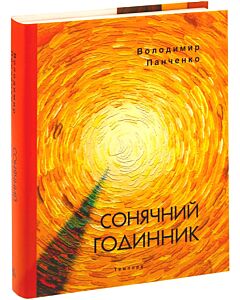 Фото - Сонячний годинник