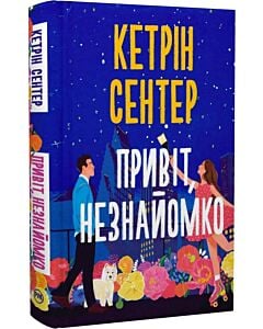 Фото - Привіт, незнайомко