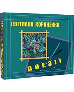 Фото - Світлана Короненко. Поезії