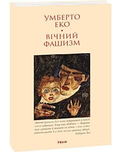 Фото - Вічний фашизм (Лаконічно) (м'яка обкладинка)