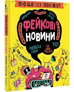 Фото - Про що всі говорять? Фейкові новини