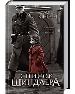 Фото - Список Шиндлера