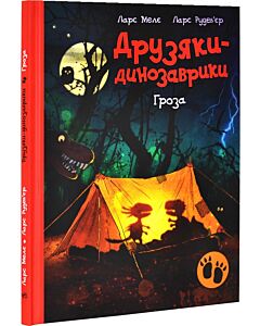 Фото - Друзяки-динозаврики. Гроза