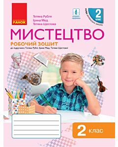 Фото - Мистецтво. 2 клас. Робочий зошит