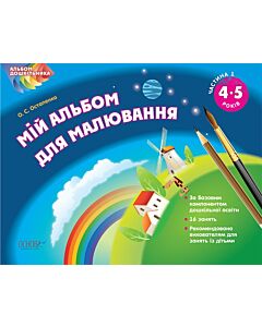 Фото - Альбом дошкільника. Мій альбом для малювання. 4-5 роки. Частина 1