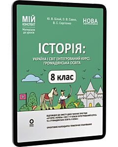 Фото - E-book: Мій конспект. Історія: Україна і світ (інтегрований курс). Громадянська освіта. 8 клас