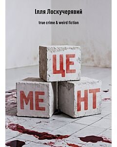 Фото - Цемент. True crime & weird fiction