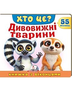 Фото - Книжка з віконцями. Хто це? Дивовижні тварини