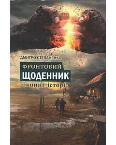 Фото - Фронтовий щоденник: окопні історії
