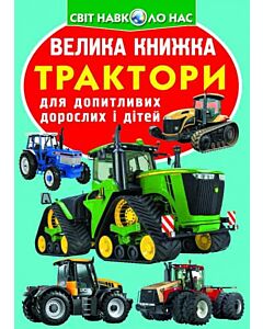 Фото - Велика книжка. Трактори