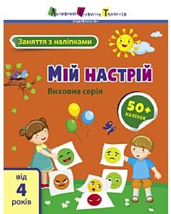 Фото - Заняття з наліпками. Мій настрій