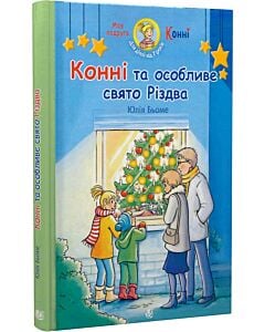 Фото - Конні та особливе свято Різдва (Моя подруга – Конні)