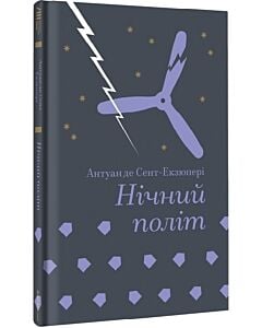Фото - Нічний політ (Золота полиця)