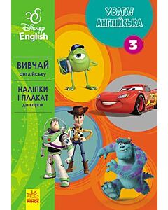 Фото - Дісней. Вивчай англійську. Улюблені герої. Книга 3 (Увага! Англійська!)