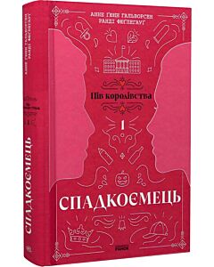 Фото - Пів королівства. Книга 1. Спадкоємець