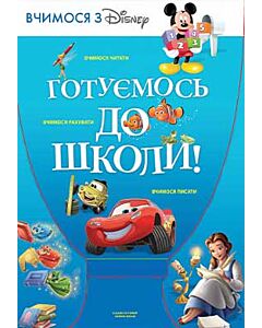 Фото - Готуємось до школи. Вчимось читати. Вчимось рахувати. Вчимось писати