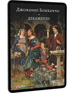 Фото - E-book: Декамерон (Бібліотека світової літератури)