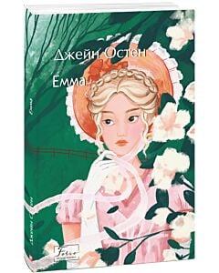 Фото - Емма (Folio. Світова класика)